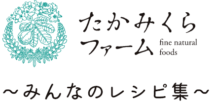みんなのレシピ集